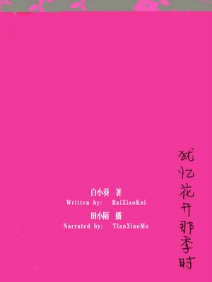cover image of 犹忆花开那季时 (Remember When the Flowers were Blooming)